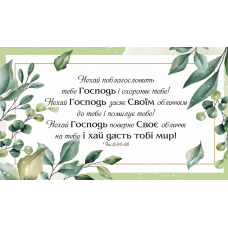 Нехай поблагословить тебе Господь /магніт великий/