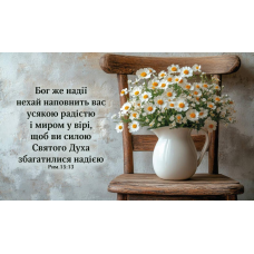 Бог же надії нехай наповнить /магніт великий/
