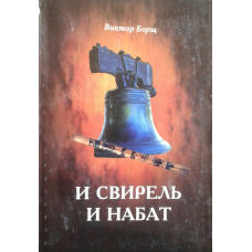 І свірель і набат/В. Борщ