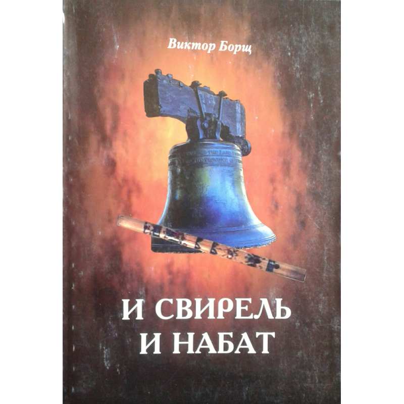 І свірель і набат/В. Борщ І свірель і набат/В. Борщ