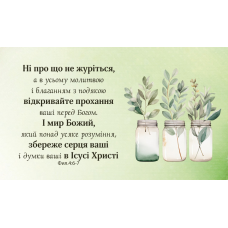 Ні про що не журіться /магніт великий/