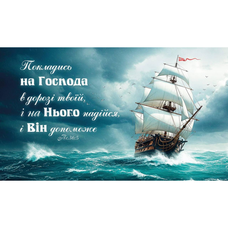 Покладись на Господа /магніт великий/