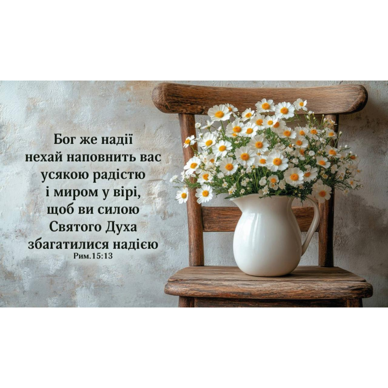 Бог же надії нехай наповнить /магніт великий/