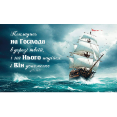 Покладись на Господа /магніт великий/