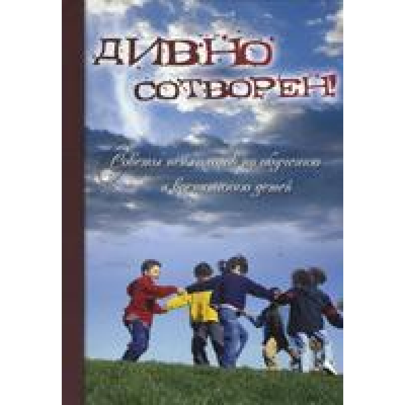 Дивовижно створений/збірник статей Дивовижно створений/збірник статей