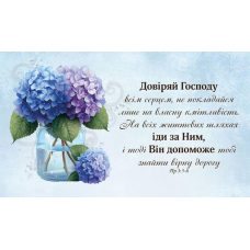 Довіряй Господу всім серцем /магніт великий/
