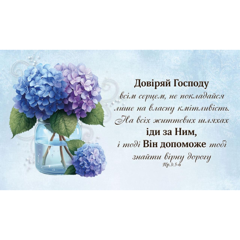 Довіряй Господу всім серцем /магніт великий/ Довіряй Господу всім серцем /магніт великий/