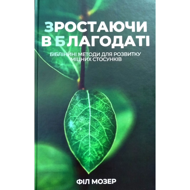 Зростаючи в благодаті. Біблійні методи для розвитку міцних стосунків /Ф. Мозер/