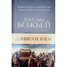 Для Слави Бога. Повернення до церковної Школи поклоніння/Д. Блок/