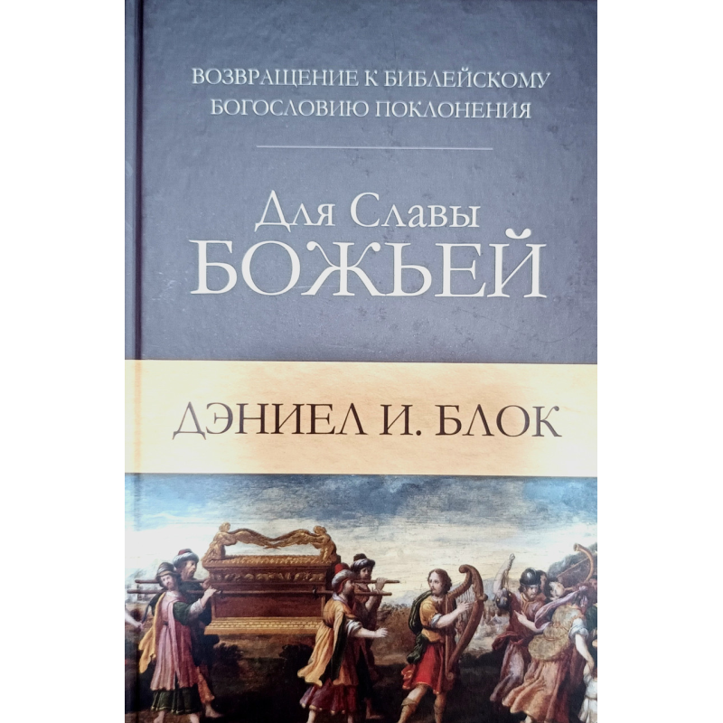 Для Слави Бога. Повернення до церковної Школи поклоніння/Д. Блок/ Для Слави Бога. Повернення до церковної Школи поклоніння/Д. Блок/
