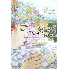 Озоном змінюються грози. Оповідання /С. Береза/