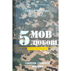 5 мов любові. Секрети стійкості кохання. Військове видання /Г. Чепмен/