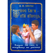 Твоє ім“я - твій вінець. Значення імен /П. Савочка/