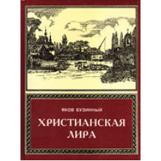Сонячна ліра. Том 1/Я. БУЗИННИЙ