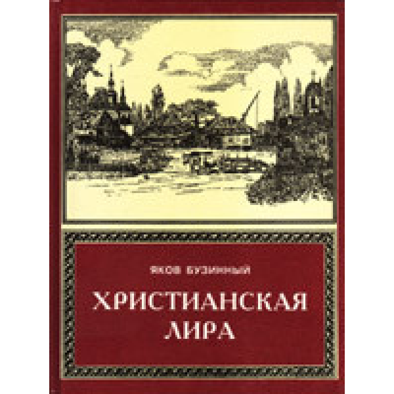 Сонячна ліра. Том 1/Я. БУЗИННИЙ