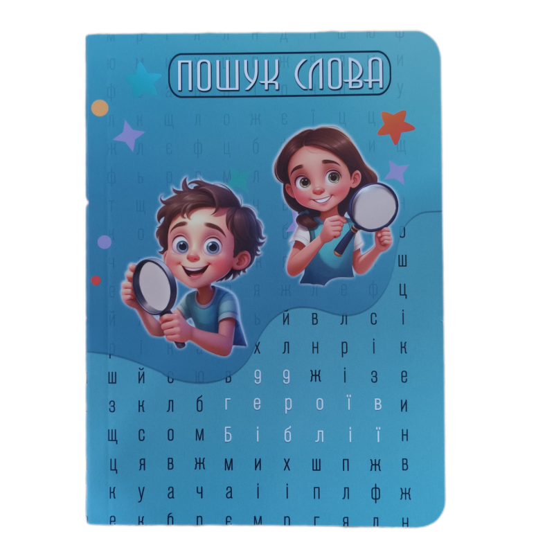 Пошук слова. 99 героїв Біблії