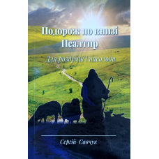Подорож по книзі Псалтир. Для роздумів і насолоди /С. Савчук/