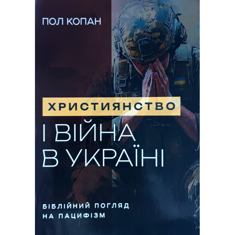 Християнство і війна в Україні. Біблійний погляд на пацифізм /П. Копан/