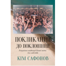Покликаний до поклоніння. Розуміння найвищої Божої мети для людства /К. Сафонов/