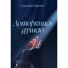 Доторкнися душю. Вірші /С. Радкович/