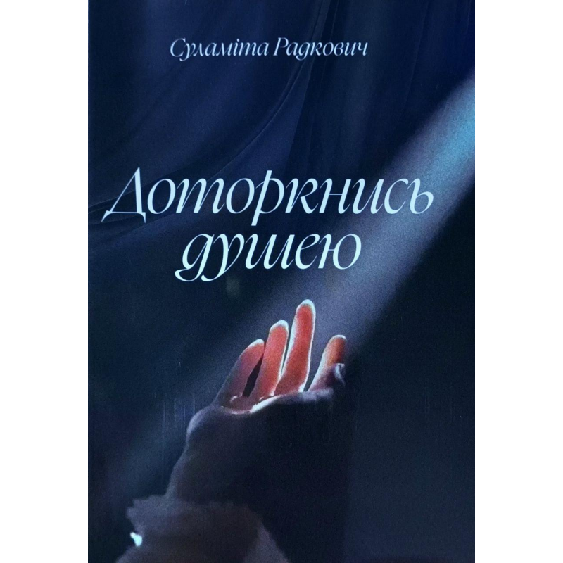 Доторкнися душю. Вірші /С. Радкович/