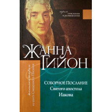 Добірне послання Святоготюрілика. Фрагменти. Серія “Пояснення та роздуми“/Ж. Гійон/
