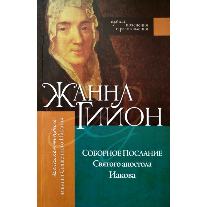 Добірне послання Святоготюрілика. Фрагменти. Серія “Пояснення та роздуми“/Ж. Гійон/