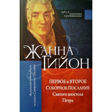 Перше та друге соборне послання Святогоневарілика Петра. Фрагменти. Серія “Пояснення та роздуми“/Ж.