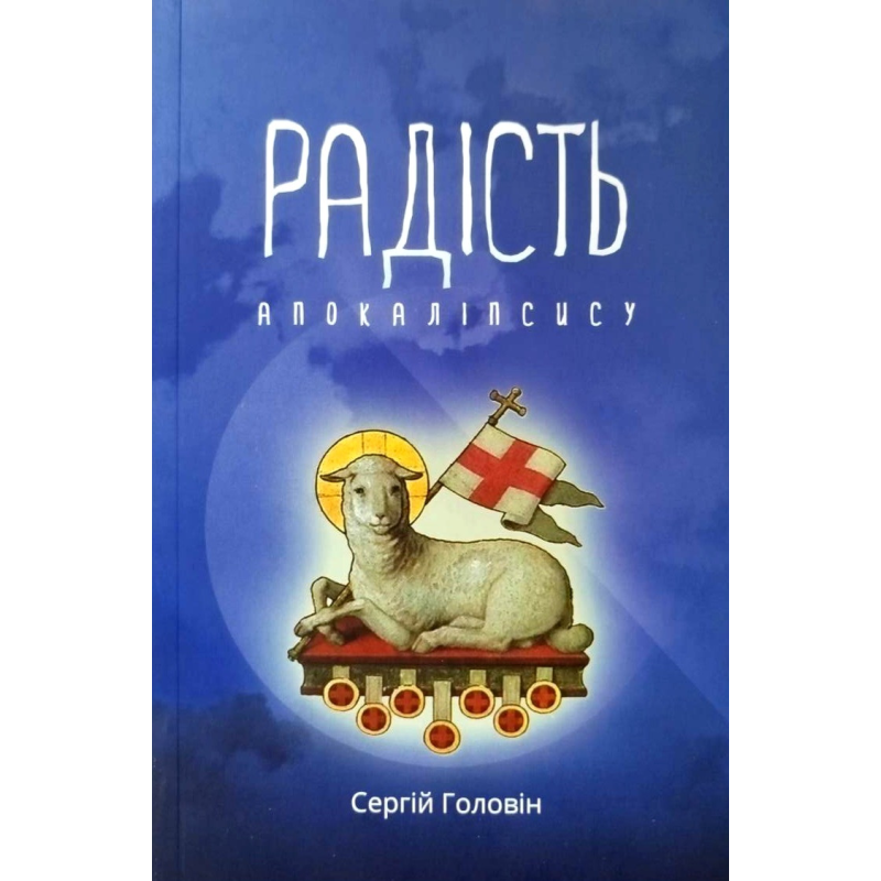Радість апокаліпсису /С. Головін/ Радість апокаліпсису /С. Головін/