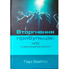 Вторгнення прибульців: НЛО та еволюційний зв“язок /Гері Бейтс/