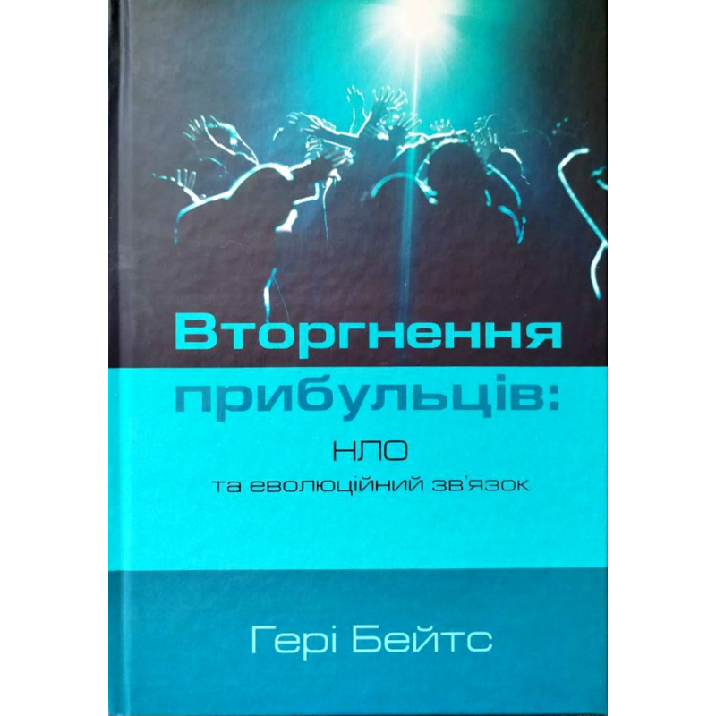 Вторгнення прибульців: НЛО та еволюційний зв“язок /Гері Бейтс/