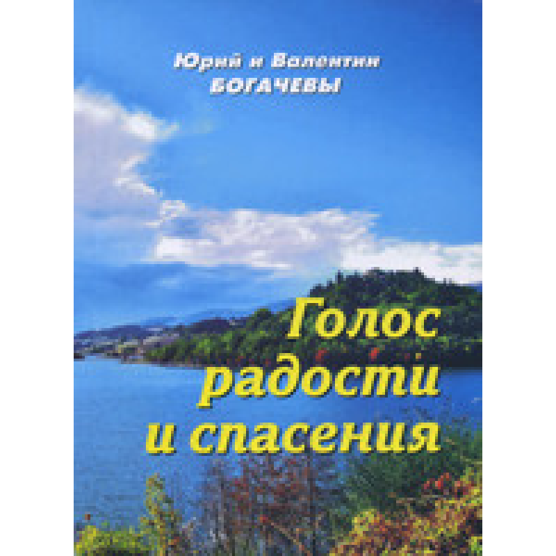 Голос радості та порятунку. Вірші/ Багаті Марко та Валентина