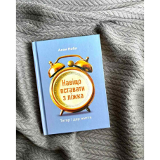 Навіщо вставати з ліжка. Тягар і дар життя /А. Нобл/