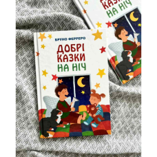 Добрі казки на ніч /Б. Фезреро/