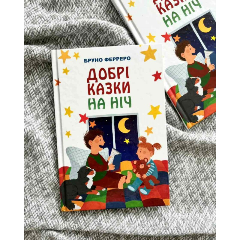 Добрі казки на ніч /Б. Фезреро/