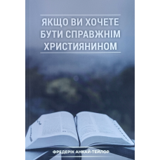 Якщо ви хочете бути справжнім християнином /Ф. Анкай-Тейлор/
