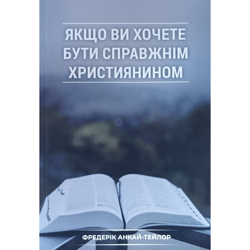 Якщо ви хочете бути справжнім християнином /Ф. Анкай-Тейлор/