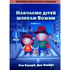 Навчаємо дітей шляхами Божим. Книга 2. Посібник для батьків та вчителів /Елвард, Ландро/
