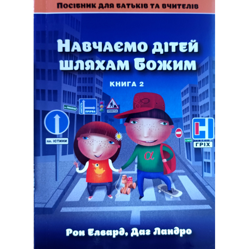 Навчаємо дітей шляхами Божим. Книга 2. Посібник для батьків та вчителів /Елвард, Ландро/