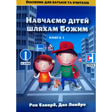 Навчаємо дітей шляхами Божим. Книга 1. Посібник для батьків та вчителів /Елвард, Ландро/