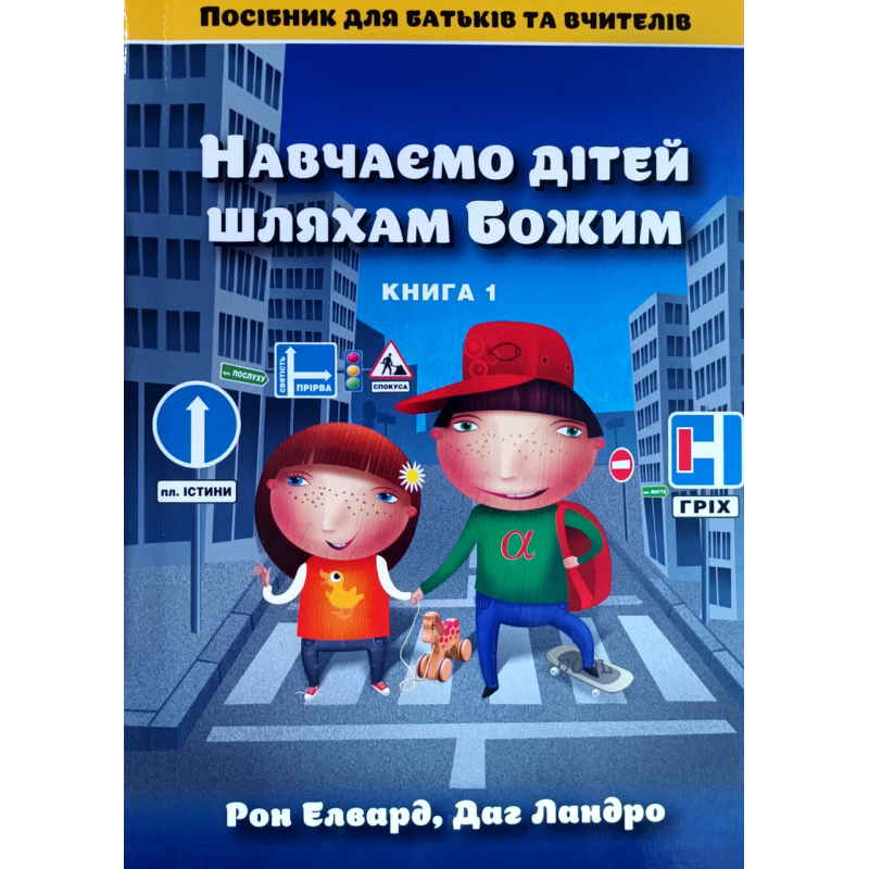 Навчаємо дітей шляхами Божим. Книга 1. Посібник для батьків та вчителів /Елвард, Ландро/