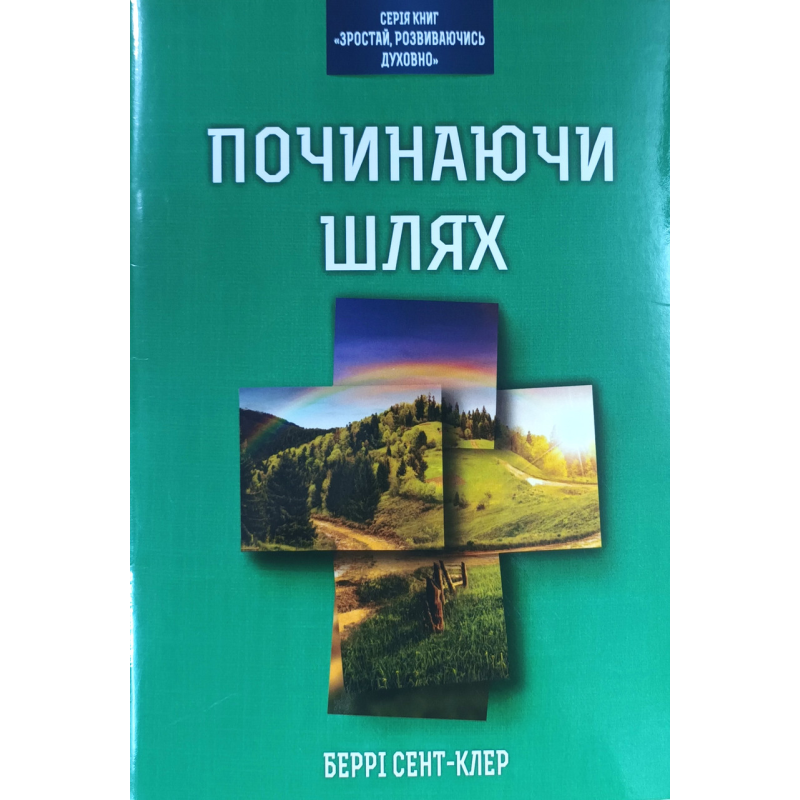 Починаючи шлях. Серія “Зростати, розвиваючись духовно“ /Б. Сент-Клер/
