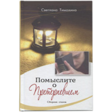 Подумайте проймань. Збірник віршів/С. Тимохіна