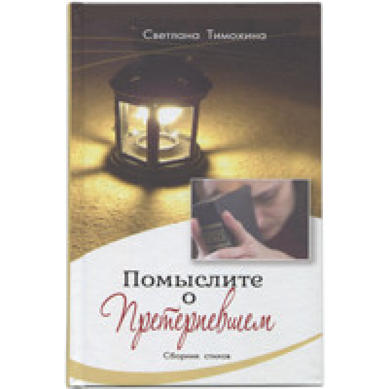 Подумайте проймань. Збірник віршів/С. Тимохіна