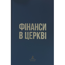 Фінанси в церкві /УЦХВЄ/