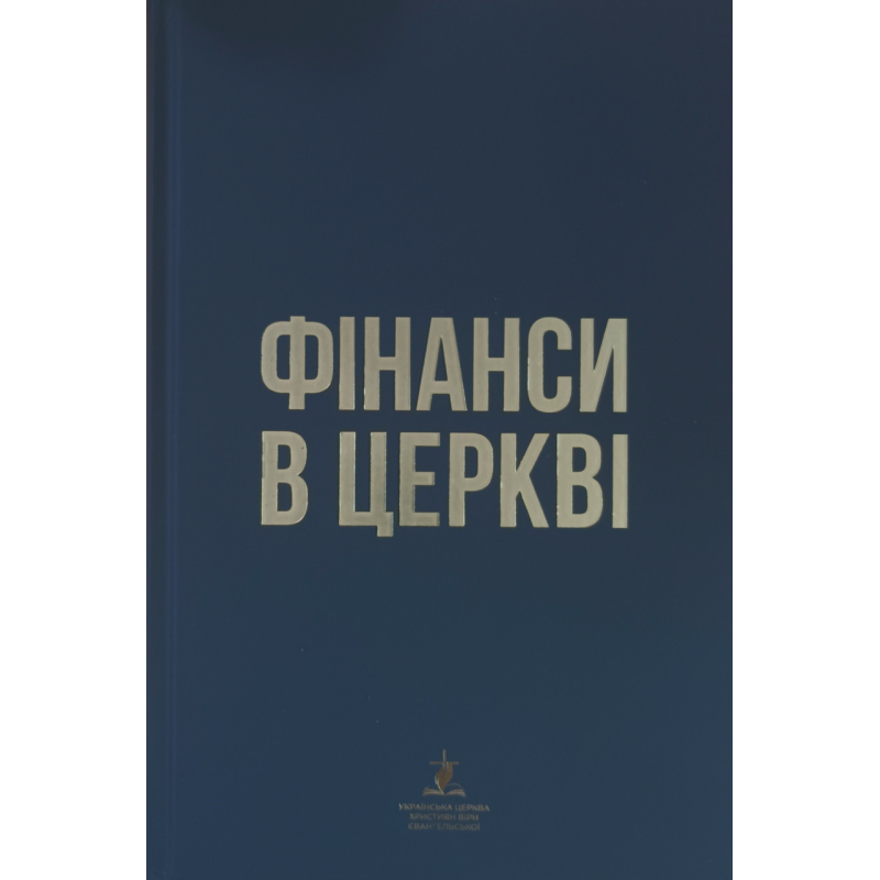 Фінанси в церкві /УЦХВЄ/ Фінанси в церкві /УЦХВЄ/