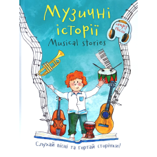 Музичні історії. Слухай пісні та гортай сторінки! /Анна Млинівка/