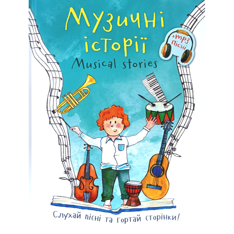 Музичні історії. Слухай пісні та гортай сторінки! /Анна Млинівка/