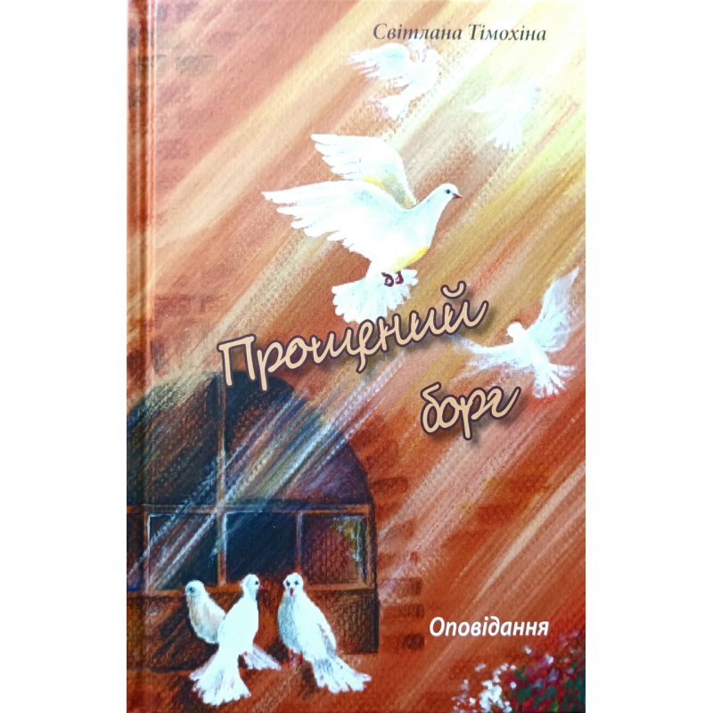 Прощений борг. Оповідання /С. Тімохіна/ укр