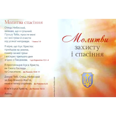 Молитва захисту і спасіння